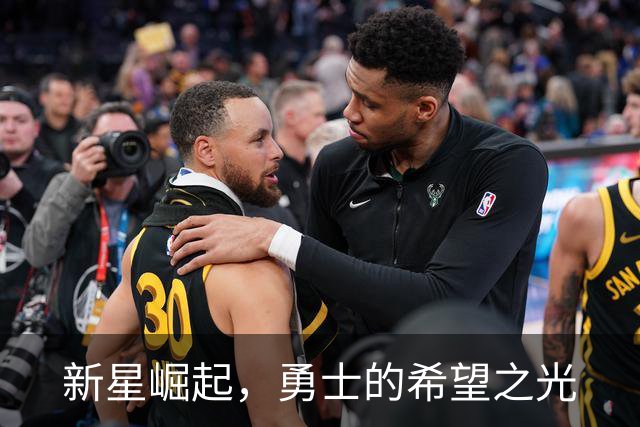 新星崛起，勇士的希望之光