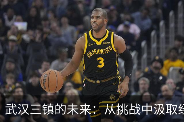 武汉三镇的未来：从挑战中汲取经验，提升管理水平