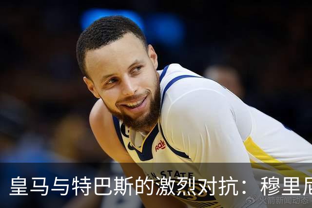 皇马与特巴斯的激烈对抗：穆里尼奥指控裁判偏袒