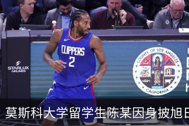 莫斯科大学留学生陈某因身披旭日旗被遣返回国，校方迅速启动处分程序